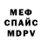 Меф 4 MMC Will Rodriguez